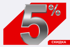 Скидка 5% на всю продукцию