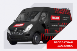 Бесплатная доставка