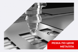 Резка по цене металла