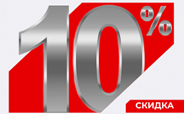 Скидка 10% оптовым покупателям