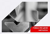 Гибка по цене металла