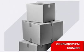 Ликвидируем остатки со склада по низким ценам! Спешите!
